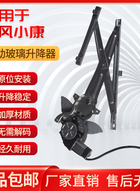 东风小康C37C35C36C31C32V27V29LD51D52电动玻璃升降器总成摇窗机