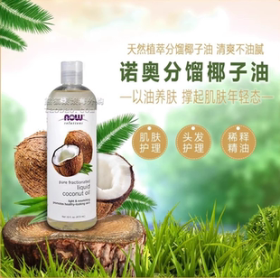 Foods诺奥纯分馏液态椰子油473ml轻薄滋润实惠装 美国原装 进口Now