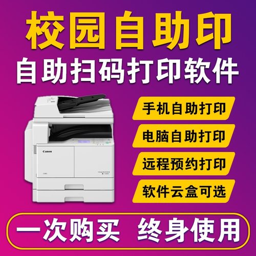 电脑自助手机扫码打印小程序系统软件高校园免费自助复印打印系统