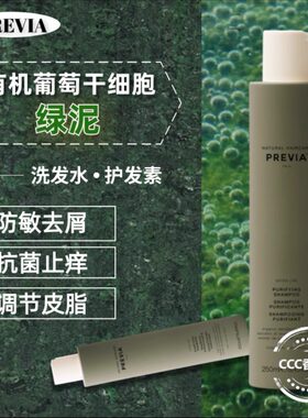 意大利PREVIA绿泥去屑洗发水
