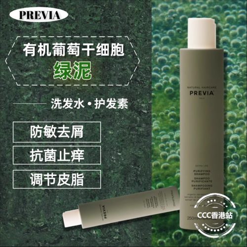 意大利PREVIA绿泥去屑洗发水