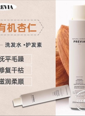 PREVIA有机杏仁亚麻籽洗发露 修复毛躁改善干枯抗静电柔顺洗发水