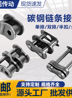 碳钢链条链扣半扣 3分06B4分08B 5分10A6分12A1寸16A全接头半接头