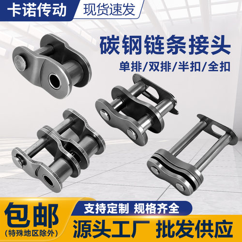 碳钢链条链扣半扣 3分06B4分08B 5分10A6分12A1寸16A全接头半接头