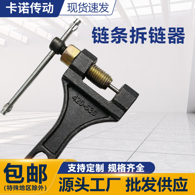 截链器打链器工业链条摩托车链拆卸工具2分3分4分5分6分1寸拆链器
