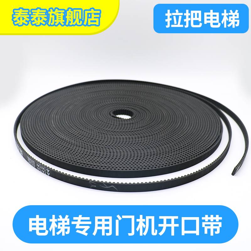 电梯门机皮带专用同步带5M S5M RPP5M S8M HTD展鹏申菱橡胶开口带