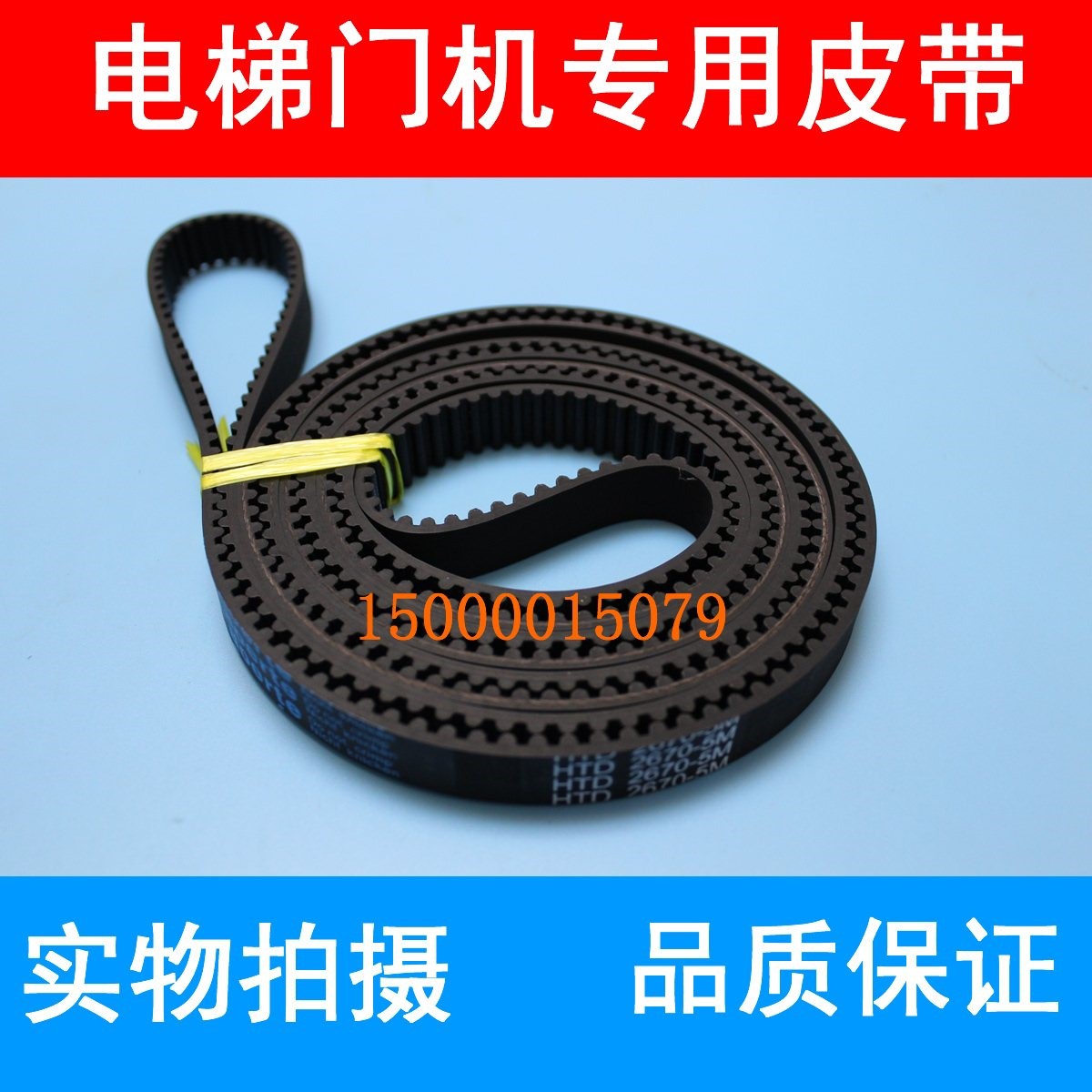 Aoerte原厂 展鹏富士三达门机皮带电梯配件皮带HTD 2670 5M 15
