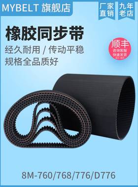 橡胶同步带HTD8M760 S8M760 8M768 8M776 S8M776D8M776同步带皮带