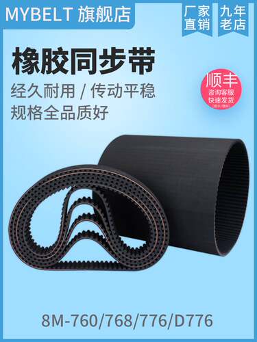 橡胶同步带HTD8M760 S8M760 8M768 8M776 S8M776D8M776同步带皮带