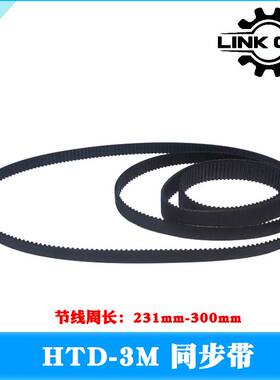 link cnc HTD3M橡胶同步带3M环形闭口带节线周长231mm-300mm