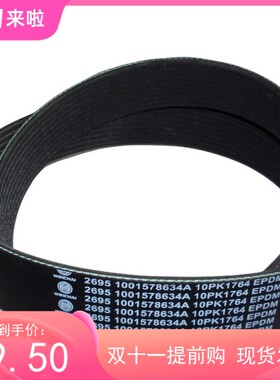 发动机13068735 2695 皮带 10PK1469  1001578634A 10PK1764