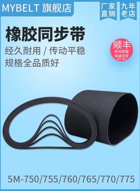 橡胶同步带HTD5M750 5M755 5M760 5M765 5M770 5M775 传动带