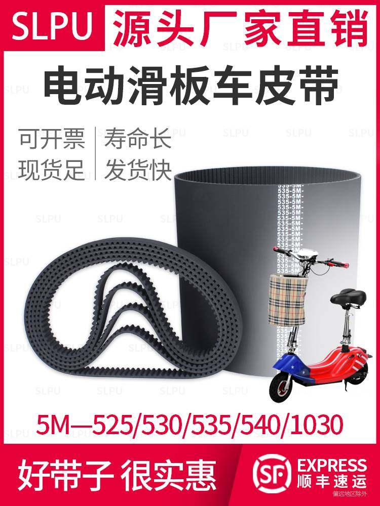 橡胶同步带5M-525/530/535/540迷你小海豚电动电瓶滑板车皮带配件