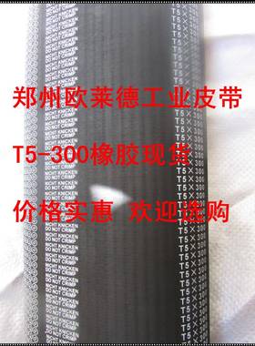 郑州欧莱德橡胶 T2.5 T10T20梯形同步带T5-300 T5-60齿黑色