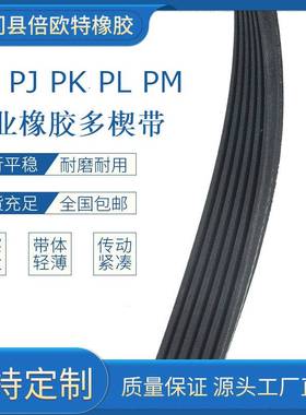 6PH8PJ10PK12PL1300 1305 1310 1315 1320 1325机械传送多楔皮带