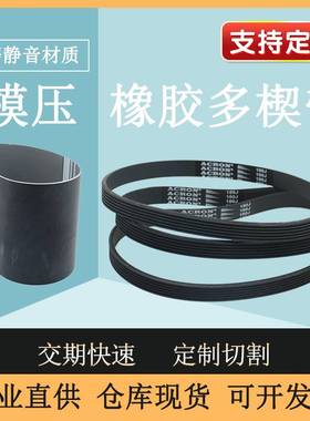 橡胶多楔带PJ1150 PJ1168 PJ1180 PJ1194 PJ1200多沟皮带传动带