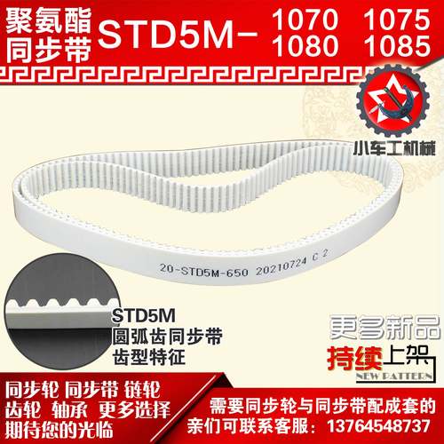 小车工聚氨酯钢丝同步带S5M1070 S5M1075 S5M1080 S5M1085 PU皮带