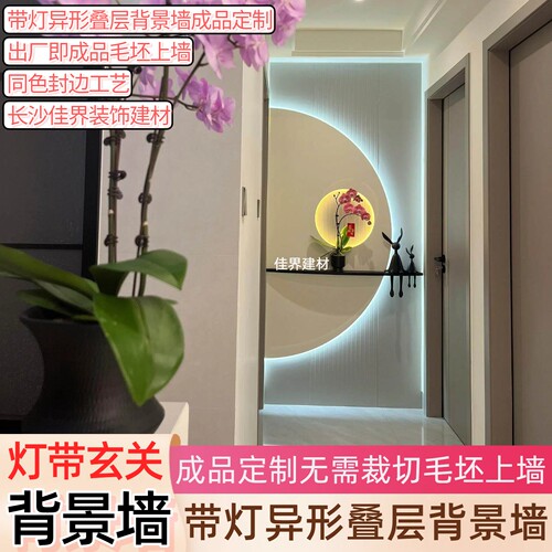 灯带玄关异形叠层背景墙定制成品