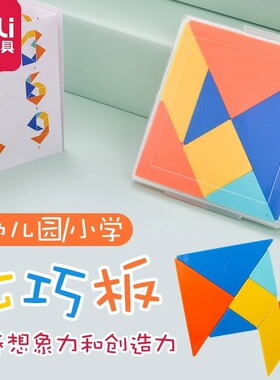 得力74506七巧板一二年级小学生教学用具智力拼图幼儿园益智玩具