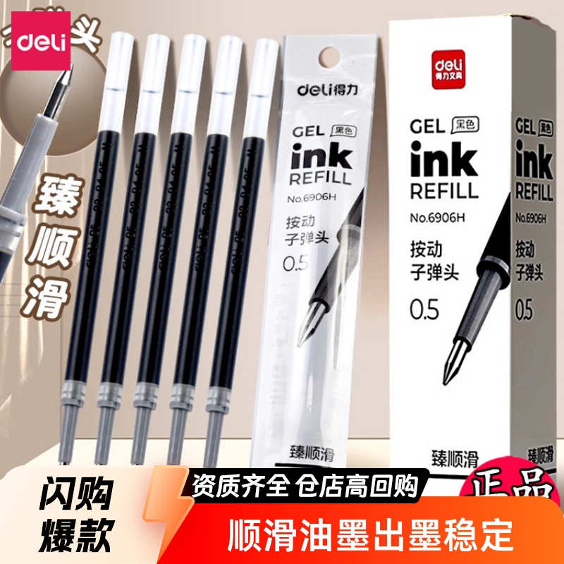 得力6906H按动笔芯0.5mm子弹头中性笔替臻顺滑笔芯按压式学习
