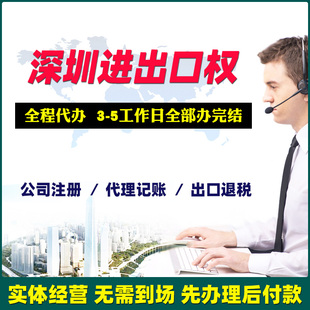 代办深圳公司进出口经营权贸易电商资质电子口岸海关对外申请办理