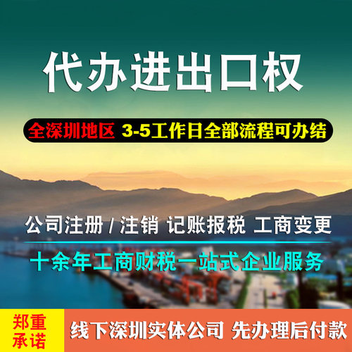 深圳公司进出口经营权代办海关收发货人对外贸易经营备案登记注册