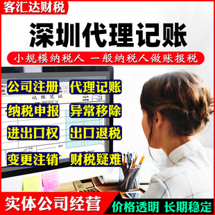 深圳代理记账报税务小规模财务公司零申报一般纳税人做账会计服务