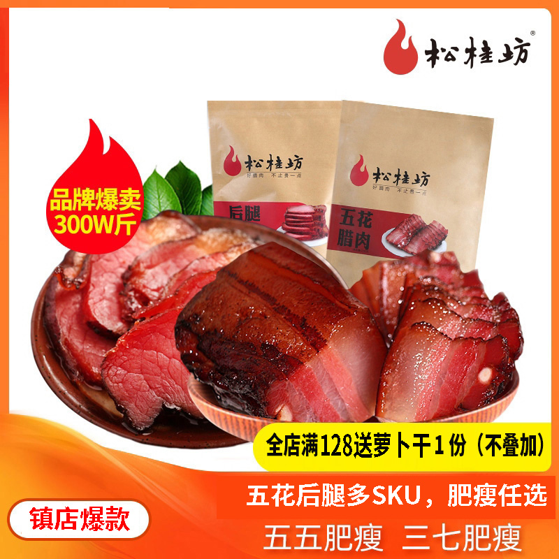 松桂坊湘西后腿腊肉500g 湖南特产咸肉农家diy烟熏老腊肉土猪腊味