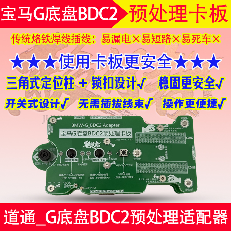 适用于APPRO2代宝马G底盘预处理适配器卡板AP2代专用卡板
