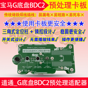 适用于APPRO2代宝马G底盘预处理适配器卡板AP2代专用卡板