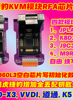 适用于K518路虎捷豹配钥匙写初始化数据用SPC560B60L3烧录器