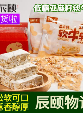 辰颐物语严选低糖亚麻籽软牛轧糖