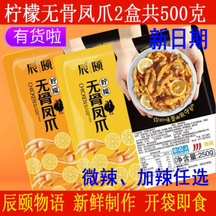 辰颐物语严选柠檬无骨凤爪2盒500g去骨鸡爪网红即食小吃卤泡椒味