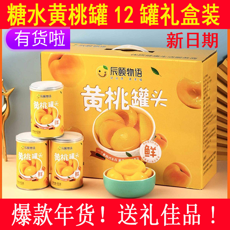 辰颐物语严选糖水黄桃罐头梨汁型橘子蜜橘砀山水果制品礼盒装对开