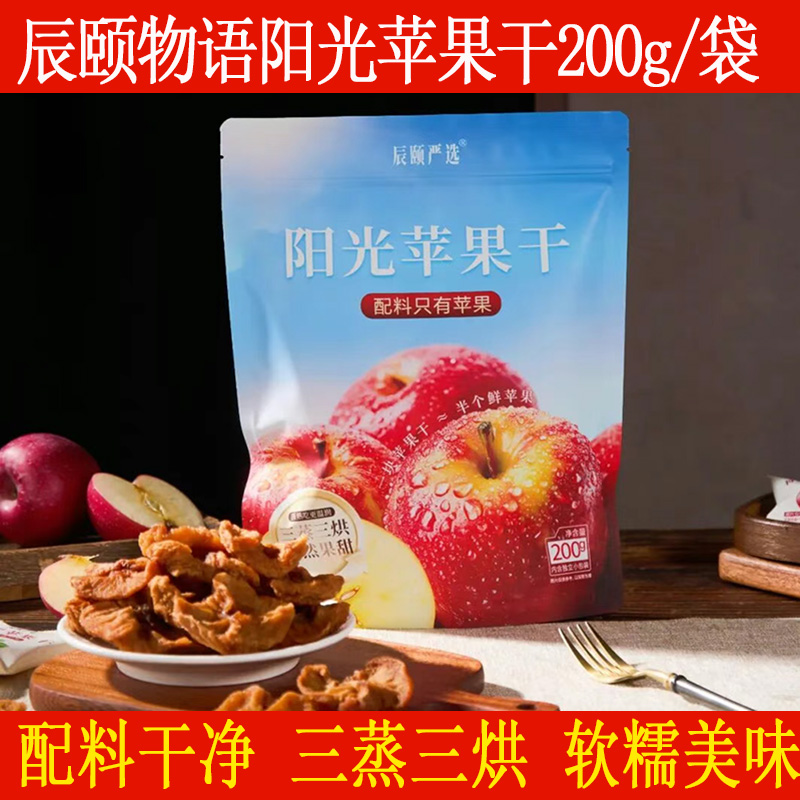 辰颐物语严选陕西阳光苹果干三蒸三烘软糯酸甜水果干制品苹果脯干