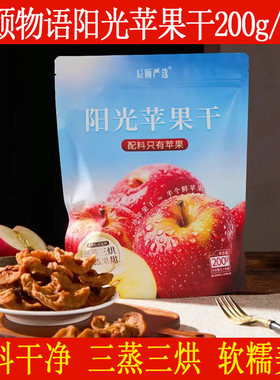 辰颐物语严选陕西阳光苹果干三蒸三烘软糯酸甜水果干制品苹果脯干