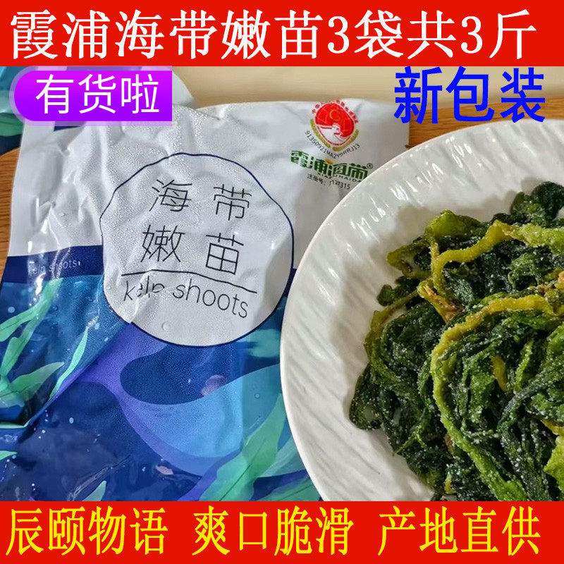 辰颐物语严选海带嫩苗新鲜嫩芽正品盐渍小海带苗霞浦特产凉拌火锅