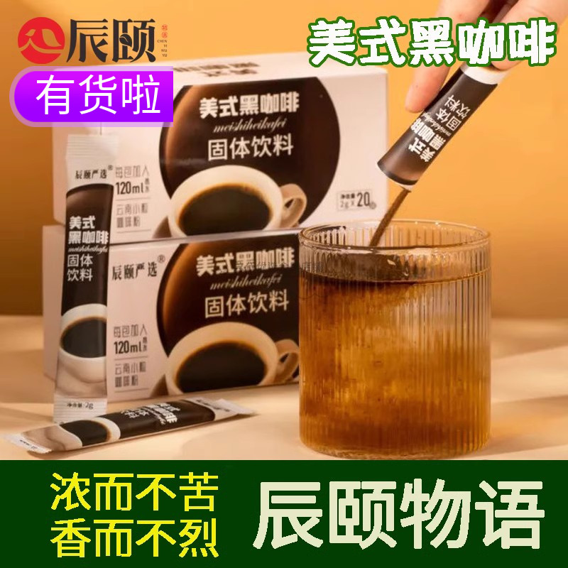 辰颐物语旗舰店美式黑咖啡速溶图片