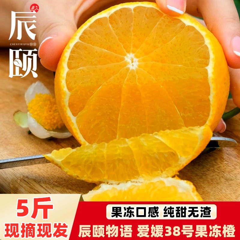 辰颐物语爱媛果冻橙38号果动橙眉山现摘多汁橙子新鲜水果产地直发