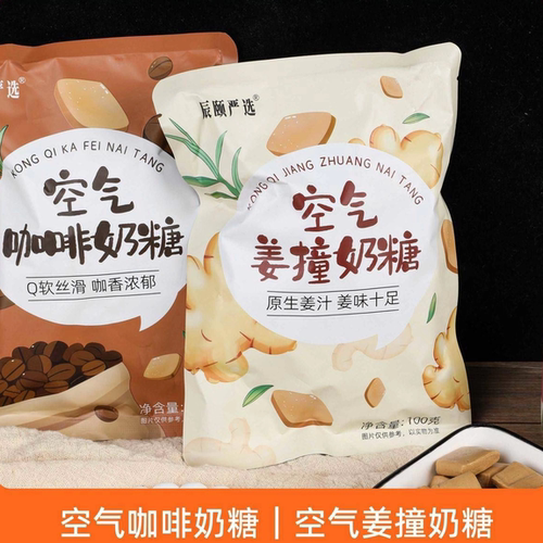 辰颐物语严选空气咖啡奶糖姜撞奶糖奶香丝滑糖果休闲小零食正品