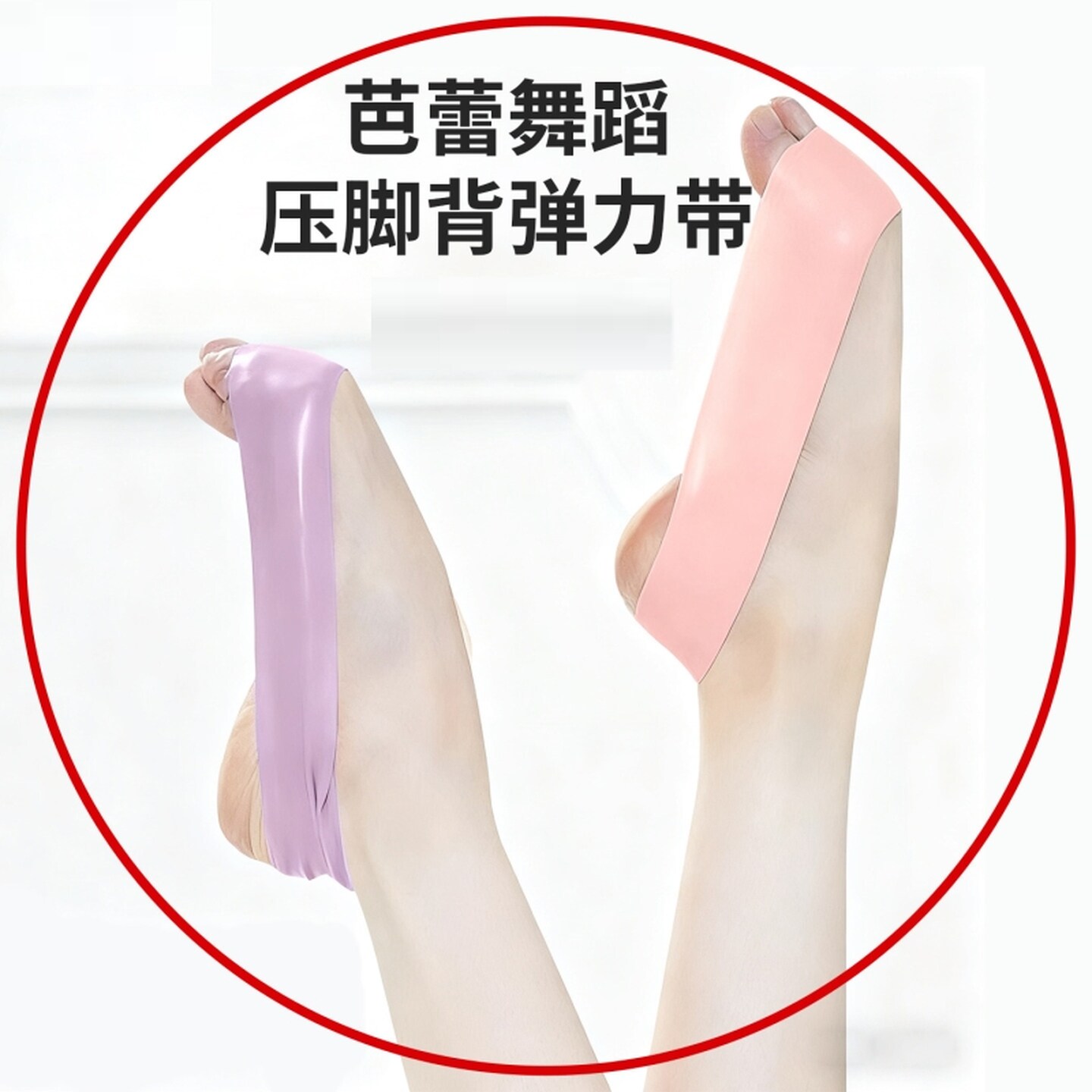 舞蹈芭蕾专业练绷脚背弹力带儿童跳舞练功带绷脚弹力圈压脚背神器