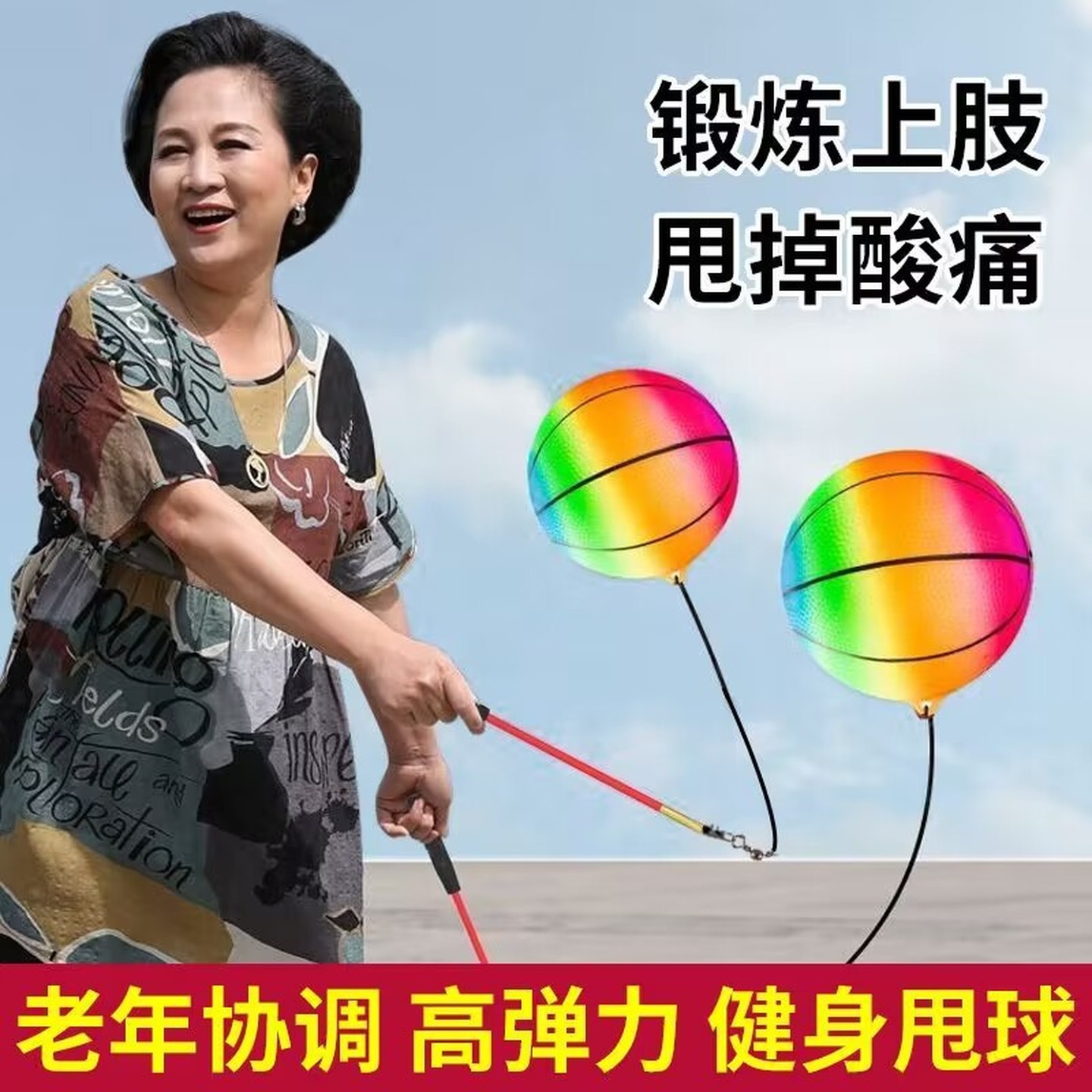 甩甩健身球中老年人广场舞球锻炼手臂弹力儿童室外运动彩虹回弹球