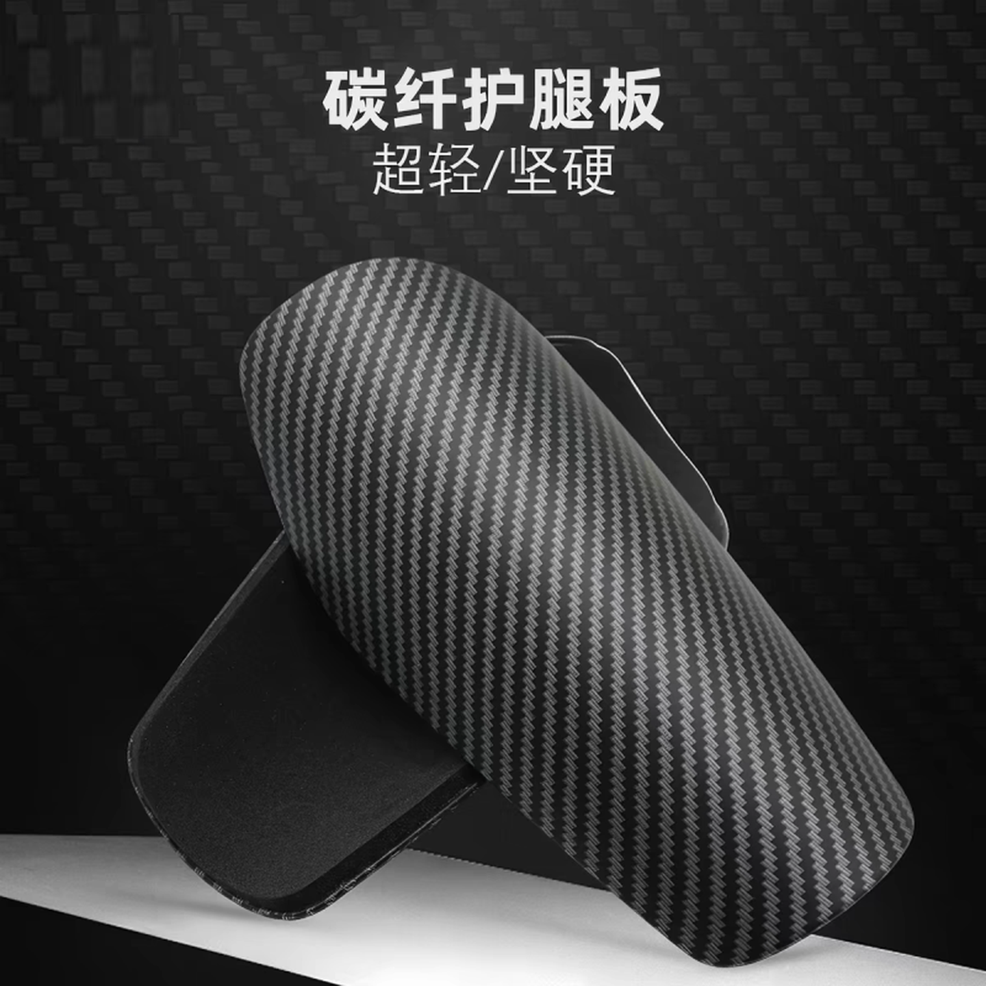 护腿板小板足球仿碳纤维儿童成人小学生迷你款护小腿踢球运动护具