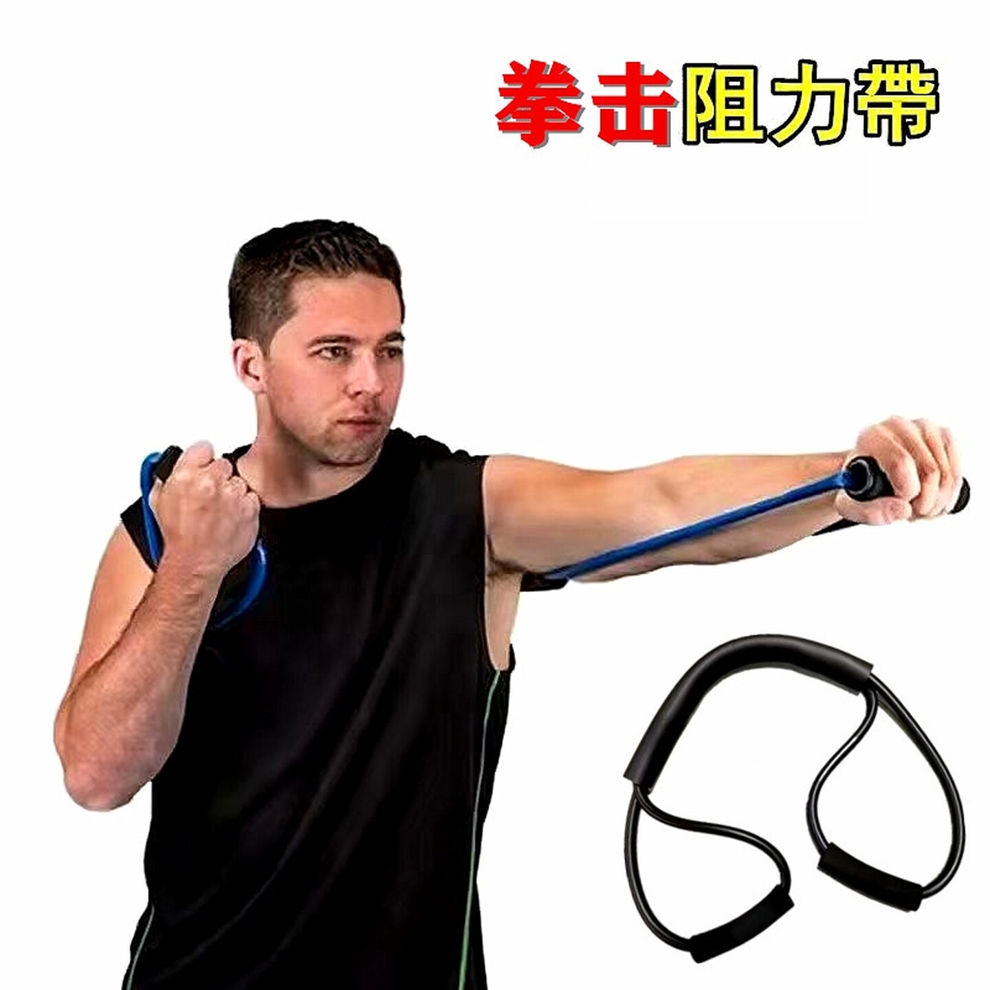 专业拳击阻力带阻力绳空击弹力绳训练弹力皮筋出拳速度训练弹力带