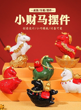 国潮小财马摆件创意车载装饰品工位桌面礼物公司年会马树脂工艺品
