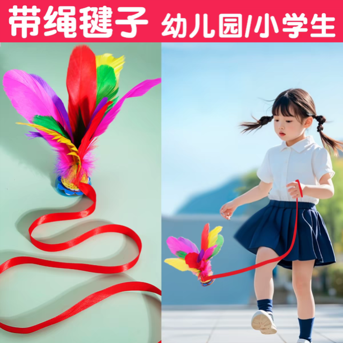 毽子学生专用鸡毛带绳儿童运动比赛毽球一年级幼儿园系绳子羽毛腱