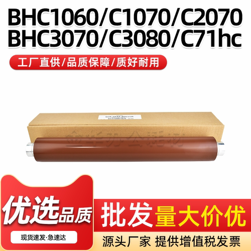 美能达BHC1060复印机副热辊C71hc