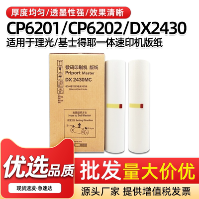 DX2430MC速印机版纸DX2432C蜡纸