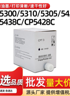 适用基士得耶CPT3油墨CP5300 5305 5425 5435墨水CP5438C CP5428C