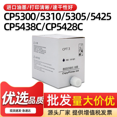 基士得耶CPT3油墨CP5300速印5435